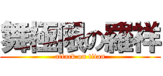 舞極限の羅祥 (attack on titan)