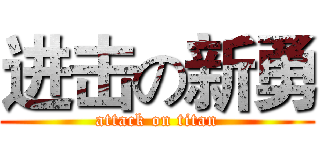 进击の新勇 (attack on titan)