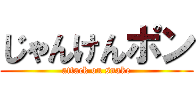 じゃんけんポン (attack on snake)