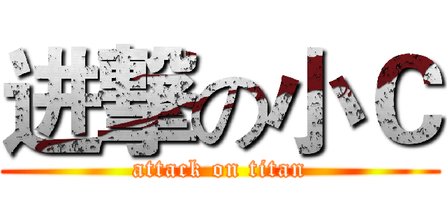 进撃の小Ｃ (attack on titan)