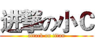 进撃の小Ｃ (attack on titan)