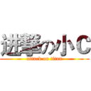 进撃の小Ｃ (attack on titan)