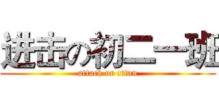 进击の初二一班 (attack on titan)