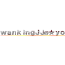 ｗａｎｋｉｎｇＪＪの★ｙｏｈｅｉ☆ (attack on titan)