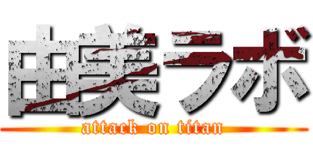 由美ラボ (attack on titan)