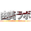 由美ラボ (attack on titan)