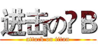 进击の儍Ｂ (attack on titan)