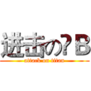 进击の儍Ｂ (attack on titan)