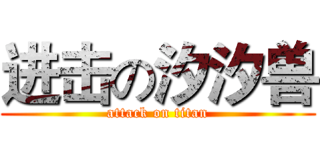进击の汐汐兽 (attack on titan)