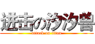 进击の汐汐兽 (attack on titan)