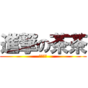 進撃の茶茶 (我想睡覺)