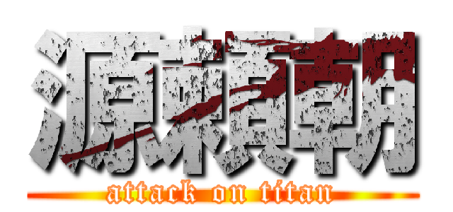 源頼朝 (attack on titan)