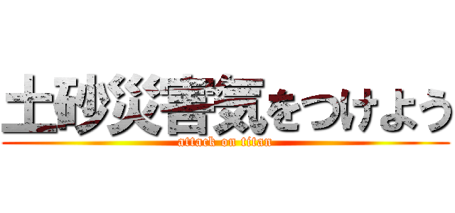 土砂災害気をつけよう (attack on titan)