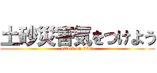 土砂災害気をつけよう (attack on titan)