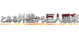 とある外壁から巨人襲来 (TAITAN)