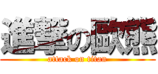 進撃の歐熊 (attack on titan)