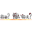 おぉ〜 怖いねぇ〜 (attack on titan)