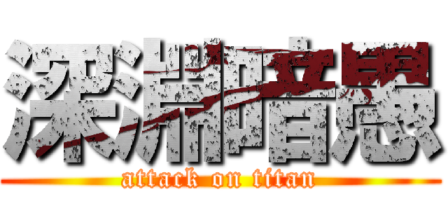 深淵暗愚 (attack on titan)