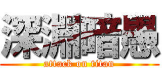 深淵暗愚 (attack on titan)