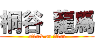 桐谷 龍馬 (attack on titan)