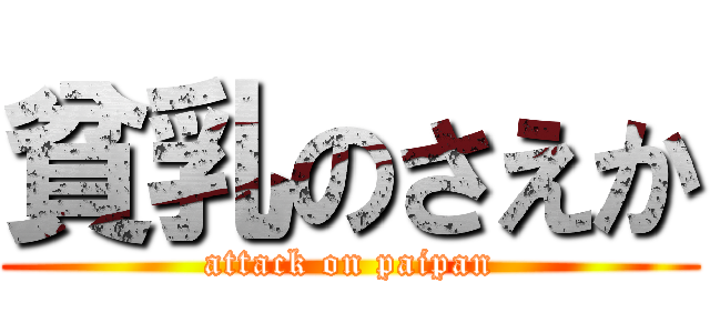 貧乳のさえか (attack on paipan)