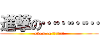 進撃の………… (attack on あなはらやみや)