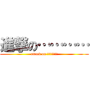 進撃の………… (attack on あなはらやみや)