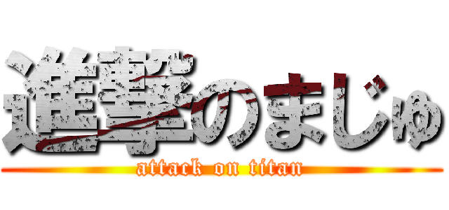進撃のまじゅ (attack on titan)