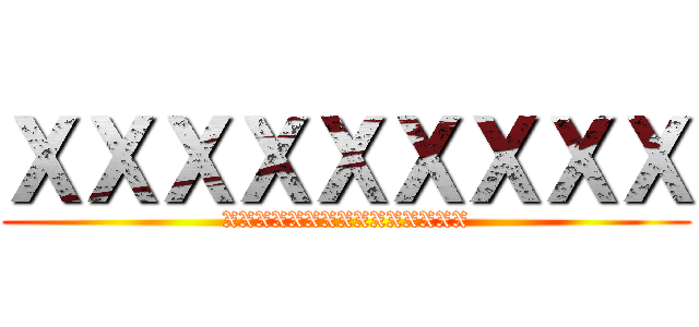 ＸＸＸＸＸＸＸＸＸ (XXXXXXXXXXXXXXX)