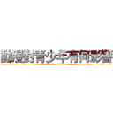 動漫對青少年有何影響 (attack on titan)