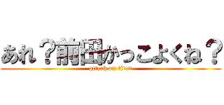 あれ？前田かっこよくね？ (attack on titan)