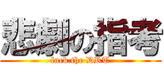 悲劇の指考 (fuck the DRT)