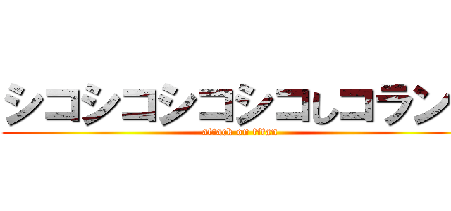 シコシコシコシコしコランド (attack on titan)
