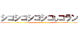 シコシコシコシコしコランド (attack on titan)