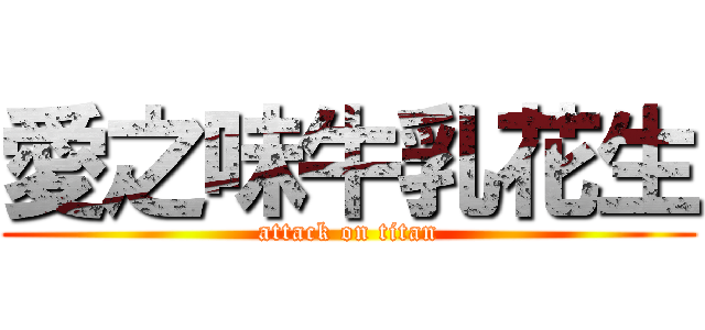 愛之味牛乳花生 (attack on titan)