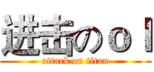 进击のｏｌ (attack on titan)