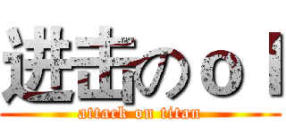 进击のｏｌ (attack on titan)