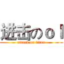 进击のｏｌ (attack on titan)
