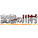 変態の川村 (kawamura is hentai)