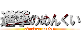 進撃のめんくい (attack on menkui)