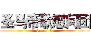 圣马帝歌慰问团 (S e m t i c)