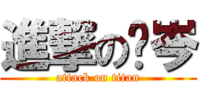 進撃の姵岑 (attack on titan)