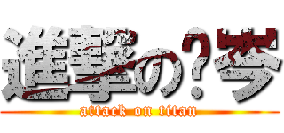 進撃の姵岑 (attack on titan)