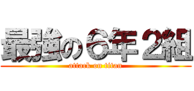 最強の６年２組 (attack on titan)