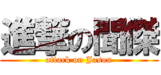 進撃の聞傑 (attack on Jason)