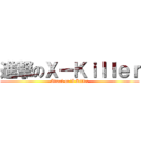 進撃のＸ－Ｋｉｌｌｅｒ (Attack on X-Killer)