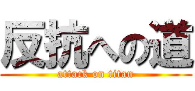 反抗への道 (attack on titan)