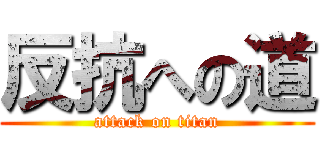 反抗への道 (attack on titan)