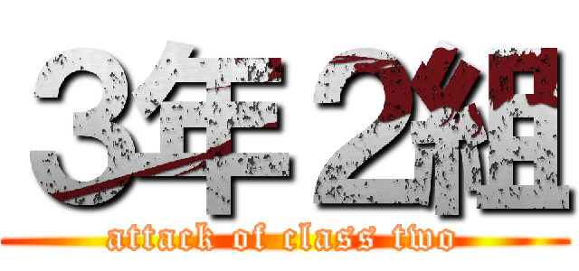 ３年２組 (attack of class two)