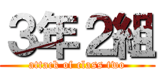 ３年２組 (attack of class two)